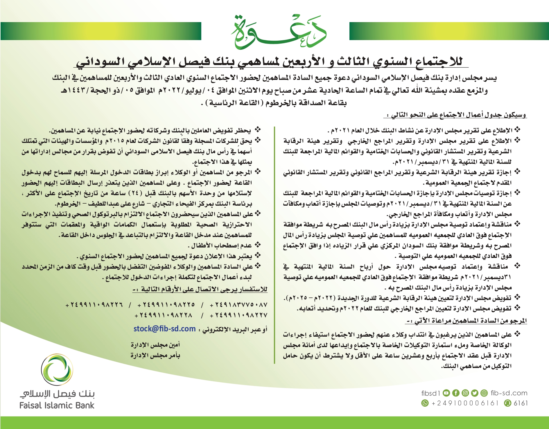 الاجتماع السنوي الثالث والأربعون  لمساهمي بنك فيصل الإسلامي السوداني