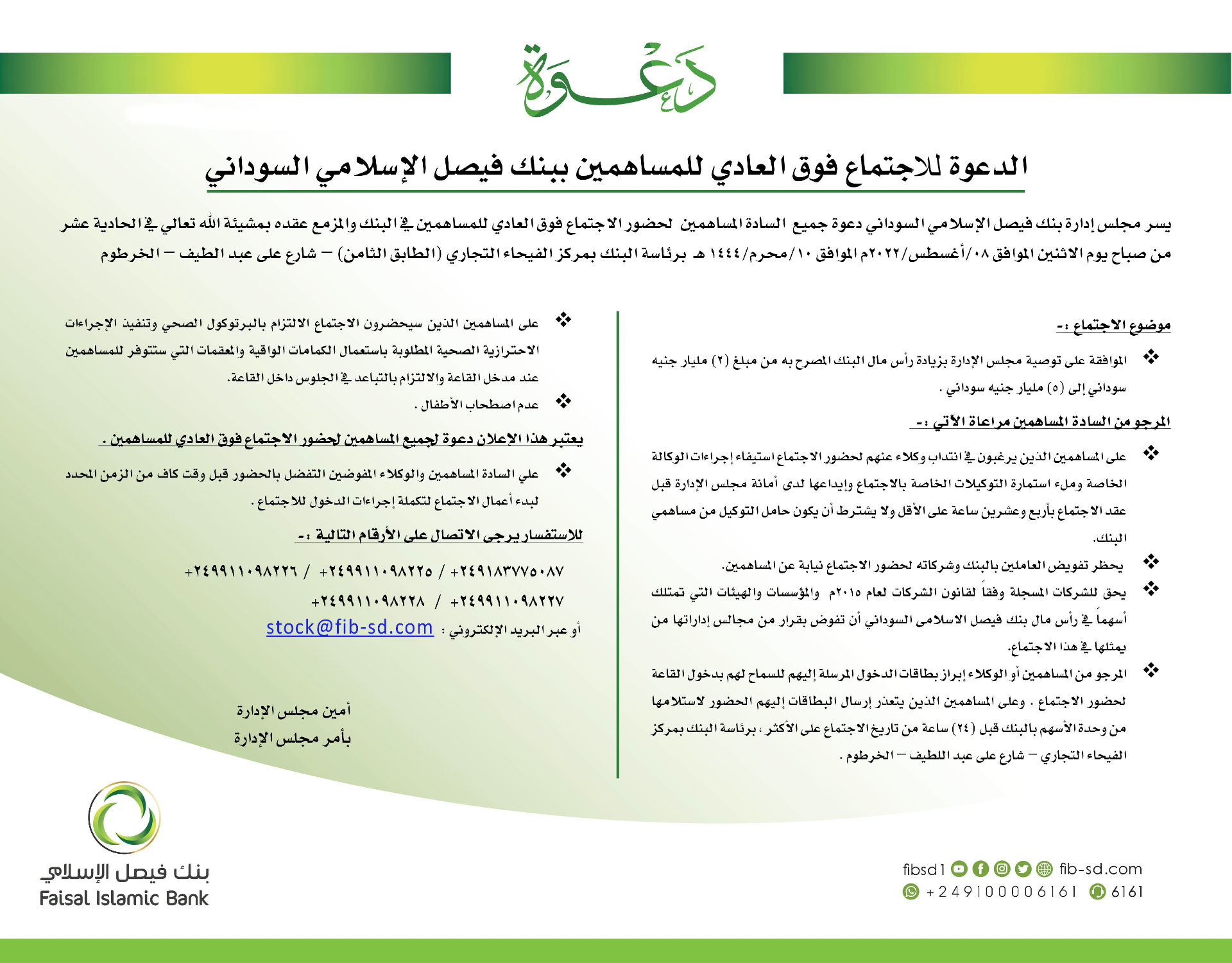 الدعوة  للاجتماع فوق العادي للمساهمين ببنك فيصل الإسلامي السوداني