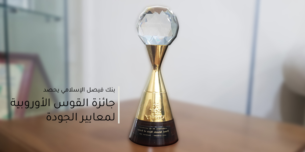بنك فيصل الإسلامي يحصد جائزة القوس الأوروبية لمعايير الجودة