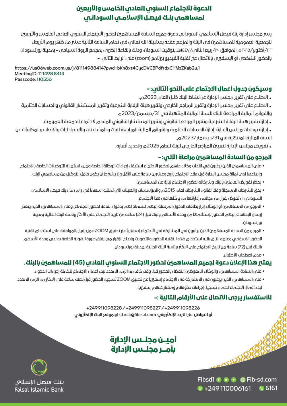 الدعوة للاجتماع السنوي العادي الخامس والأربعين لمساهمي بنك فيصل الإسلامي السوداني
