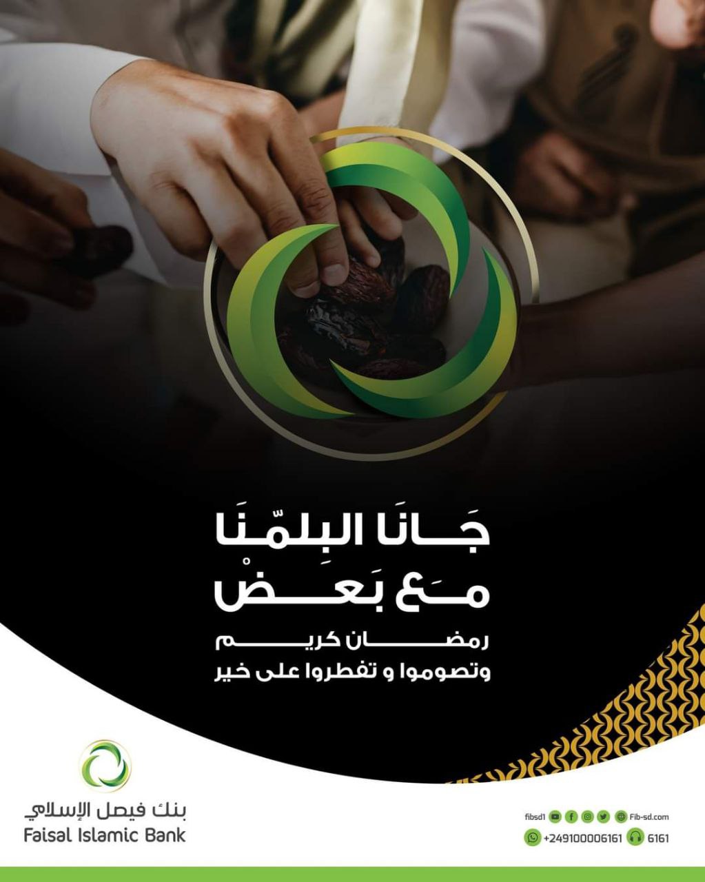 يهنئكم بنك فيصل الإسلامي بحلول شهر