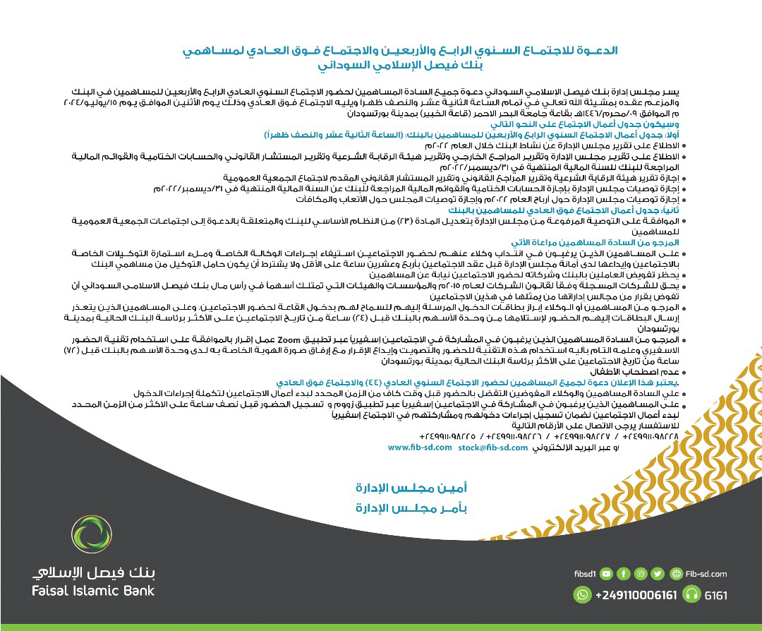 الدعوة للاجتماع السنوي الرابع والأربعين والاجتماع فوق العادي لمساهمي بنك فيصل الإسلامي السوداني
