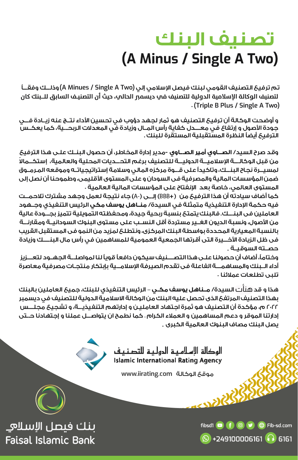 ترفيع التصنيف القومي للبنك من قبل  الوكالة الاسلامية الدولية للتصنيف