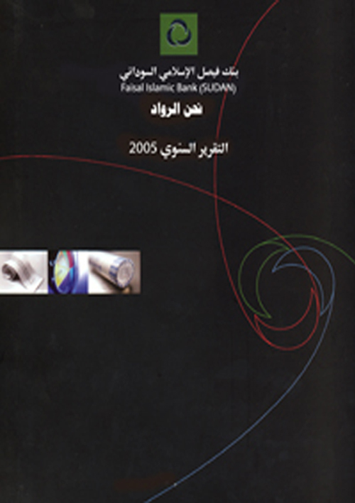 التقرير السنوي للعام 2005